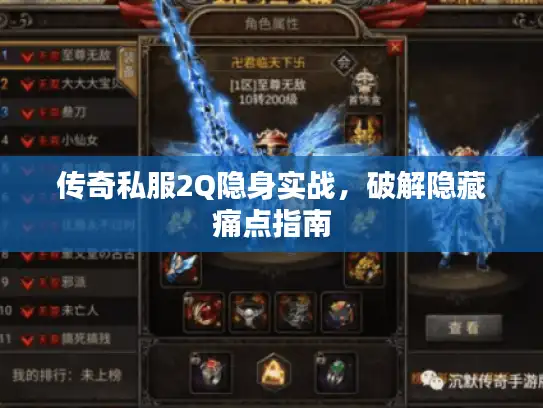 传奇私服2Q隐身实战，破解隐藏痛点指南