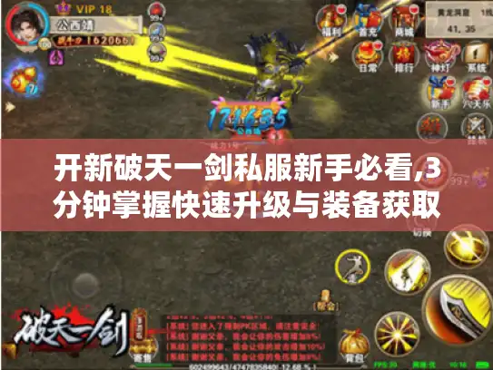 开新破天一剑私服新手必看,3分钟掌握快速升级与装备获取技巧 开新破天一剑私服新手必看,3分钟掌握快速升级与装备获取技巧