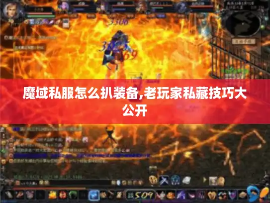 魔域私服怎么扒装备,老玩家私藏技巧大公开