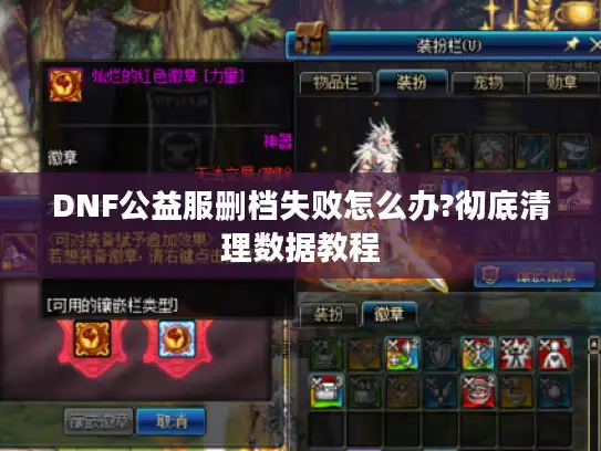 DNF公益服删档失败怎么办?彻底清理数据教程