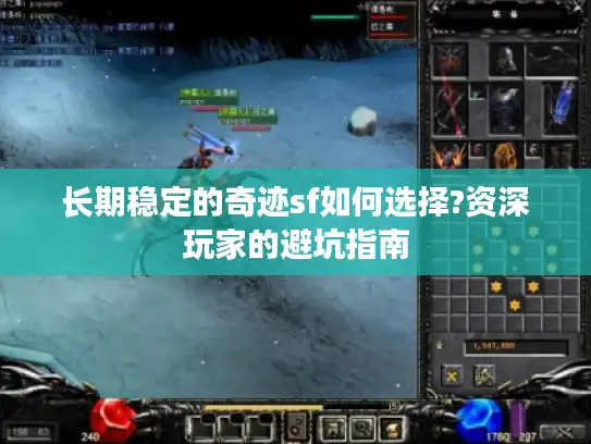 长期稳定的奇迹sf如何选择?资深玩家的避坑指南