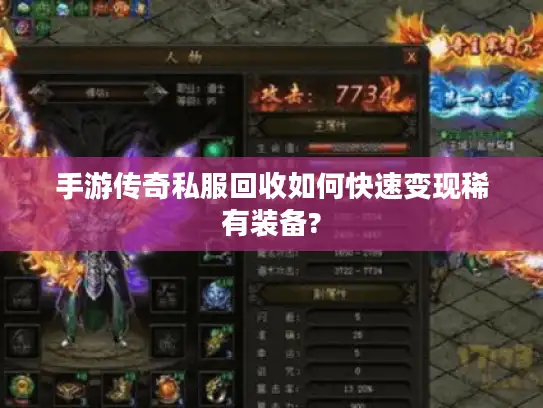 手游传奇私服回收如何快速变现稀有装备? 手游传奇私服回收如何快速变现稀有装备?