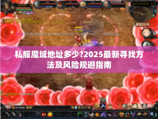 私服魔域地址多少?2025最新寻找方法及风险规避指南