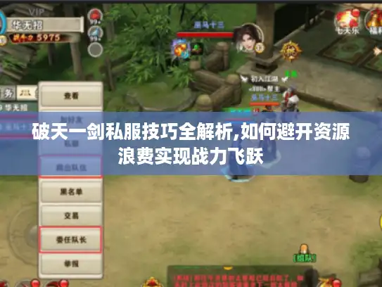 破天一剑私服技巧全解析,如何避开资源浪费实现战力飞跃