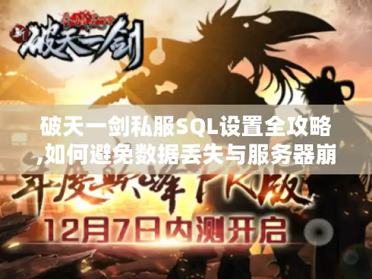 破天一剑私服SQL设置全攻略,如何避免数据丢失与服务器崩溃