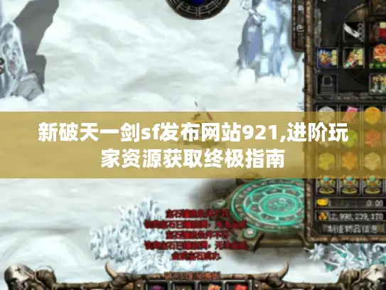 新破天一剑sf发布网站921,进阶玩家资源获取终极指南