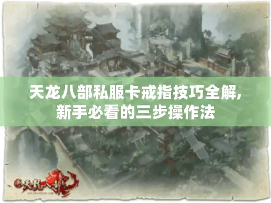 天龙八部私服卡戒指技巧全解,新手必看的三步操作法