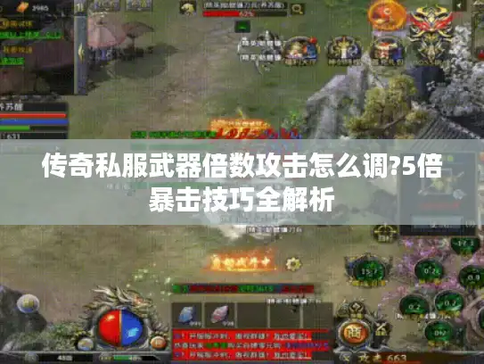 传奇私服武器倍数攻击怎么调?5倍暴击技巧全解析