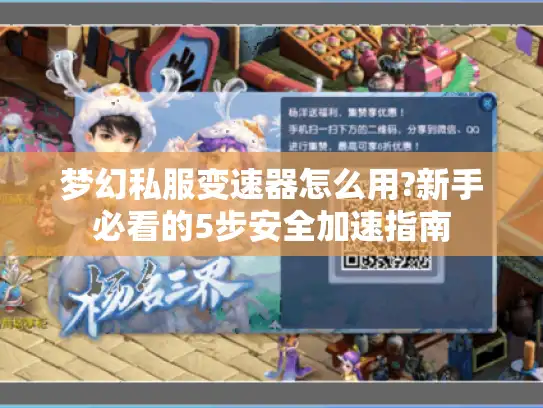 梦幻私服变速器怎么用?新手必看的5步安全加速指南 梦幻私服变速器怎么用?新手必看的5步安全加速指南