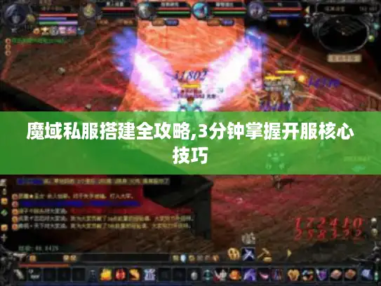 魔域私服搭建全攻略,3分钟掌握开服核心技巧