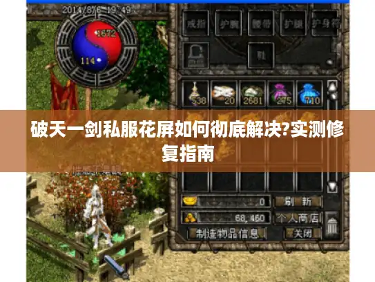破天一剑私服花屏如何彻底解决?实测修复指南