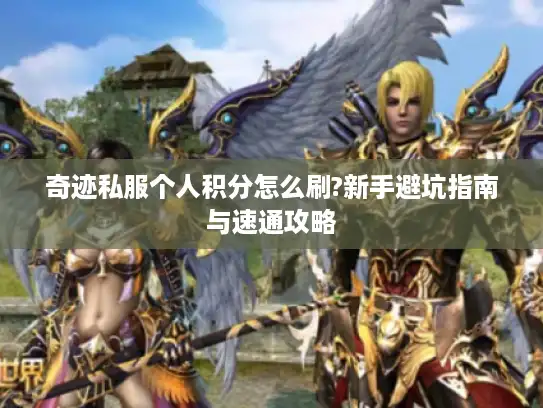 奇迹私服个人积分怎么刷?新手避坑指南与速通攻略