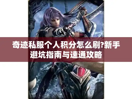 奇迹私服个人积分怎么刷?新手避坑指南与速通攻略