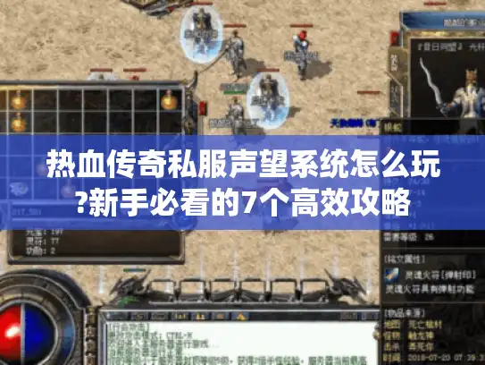 热血传奇私服声望系统怎么玩?新手必看的7个高效攻略 热血传奇私服声望系统怎么玩?新手必看的7个高效攻略