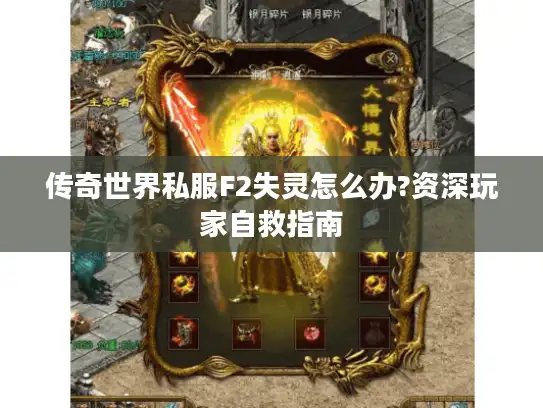 传奇世界私服F2失灵怎么办?资深玩家自救指南