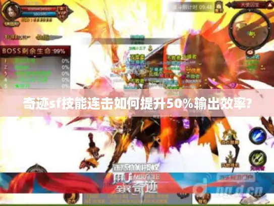 奇迹sf技能连击如何提升50%输出效率?