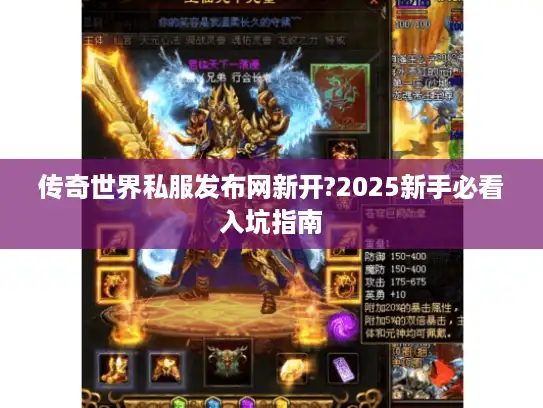 传奇世界私服发布网新开?2025新手必看入坑指南