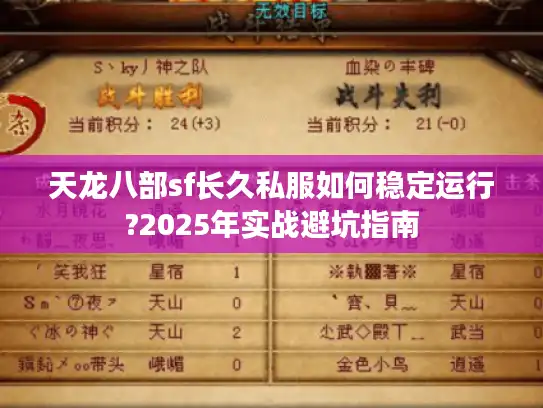 天龙八部sf长久私服如何稳定运行?2025年实战避坑指南