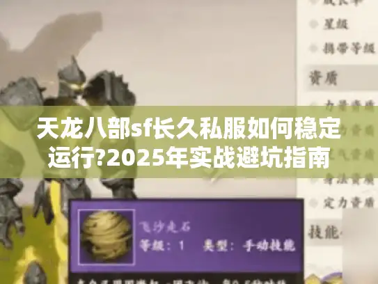 天龙八部sf长久私服如何稳定运行?2025年实战避坑指南