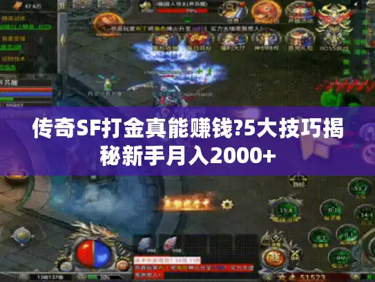 传奇SF打金真能赚钱?5大技巧揭秘新手月入2000+