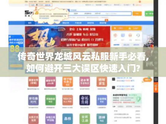 传奇世界龙城风云私服新手必看,如何避开三大误区快速入门?