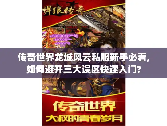 传奇世界龙城风云私服新手必看,如何避开三大误区快速入门?
