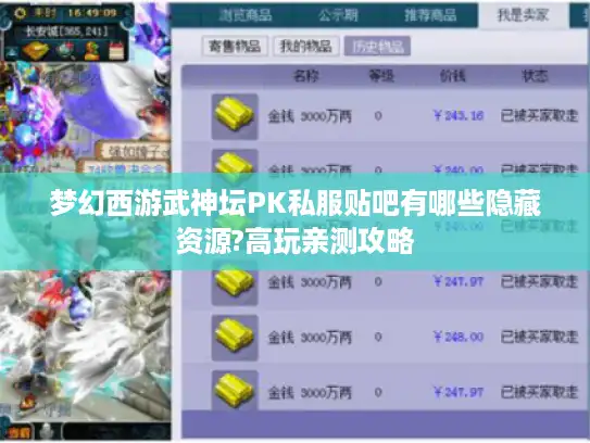 梦幻西游武神坛PK私服贴吧有哪些隐藏资源?高玩亲测攻略