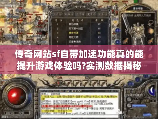 传奇网站sf自带加速功能真的能提升游戏体验吗?实测数据揭秘