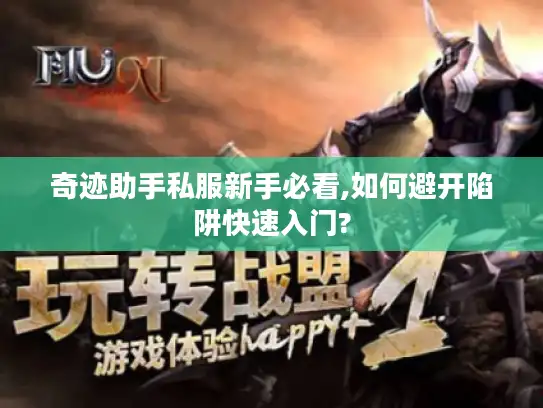 奇迹助手私服新手必看,如何避开陷阱快速入门?