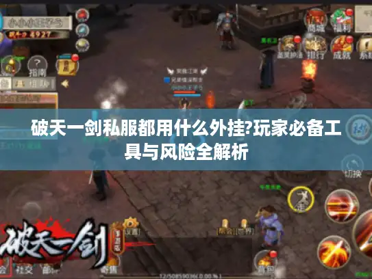 破天一剑私服都用什么外挂?玩家必备工具与风险全解析