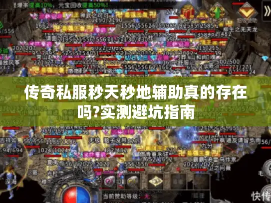 传奇私服秒天秒地辅助真的存在吗?实测避坑指南