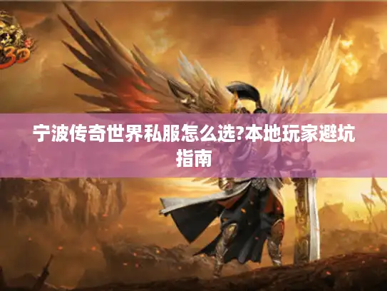 宁波传奇世界私服怎么选?本地玩家避坑指南
