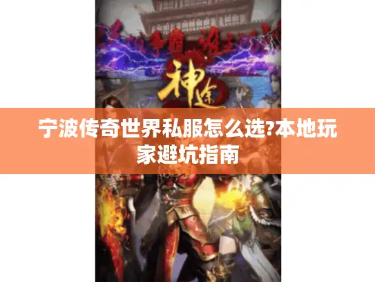 宁波传奇世界私服怎么选?本地玩家避坑指南