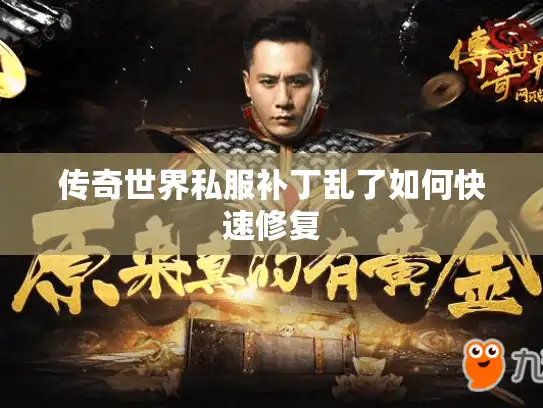 传奇世界私服补丁乱了如何快速修复 传奇世界私服补丁乱了如何快速修复
