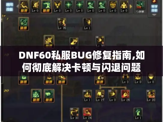 DNF60私服BUG修复指南,如何彻底解决卡顿与闪退问题