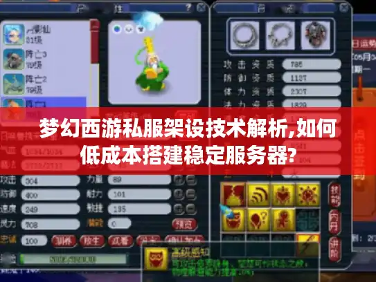 梦幻西游私服架设技术解析,如何低成本搭建稳定服务器?