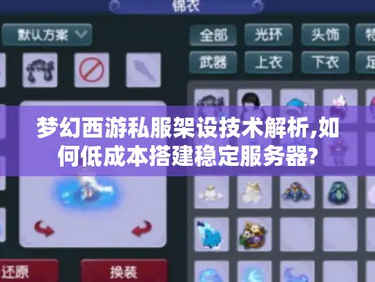 梦幻西游私服架设技术解析,如何低成本搭建稳定服务器?