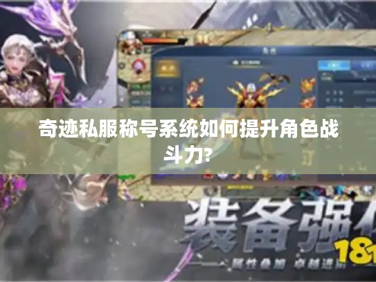 奇迹私服称号系统如何提升角色战斗力?