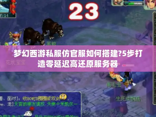 梦幻西游私服仿官服如何搭建?5步打造零延迟高还原服务器