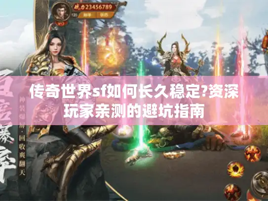 传奇世界sf如何长久稳定?资深玩家亲测的避坑指南