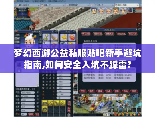 梦幻西游公益私服贴吧新手避坑指南,如何安全入坑不踩雷?