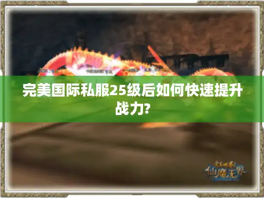 完美国际私服25级后如何快速提升战力?