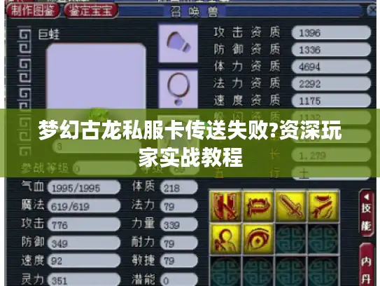 梦幻古龙私服卡传送失败?资深玩家实战教程