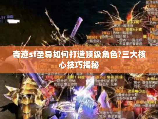 奇迹sf圣导如何打造顶级角色?三大核心技巧揭秘