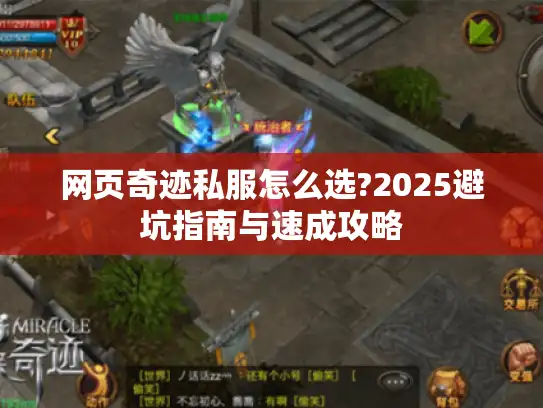 网页奇迹私服怎么选?2025避坑指南与速成攻略