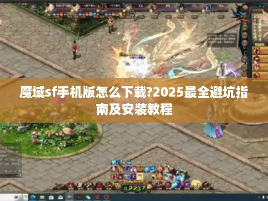 魔域sf手机版怎么下载?2025最全避坑指南及安装教程