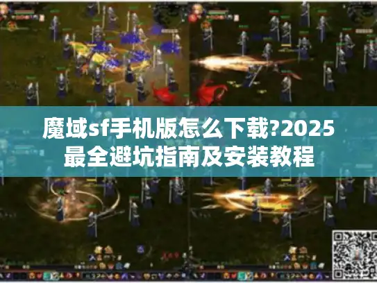 魔域sf手机版怎么下载?2025最全避坑指南及安装教程