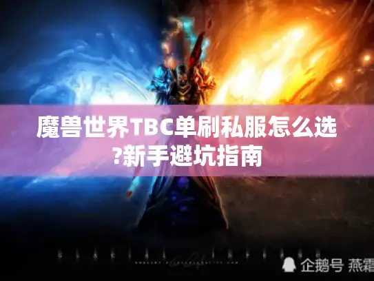 魔兽世界TBC单刷私服怎么选?新手避坑指南 魔兽世界TBC单刷私服怎么选?新手避坑指南