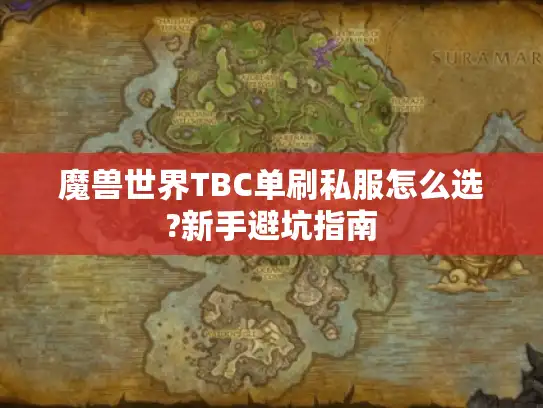 魔兽世界TBC单刷私服怎么选?新手避坑指南 魔兽世界TBC单刷私服怎么选?新手避坑指南