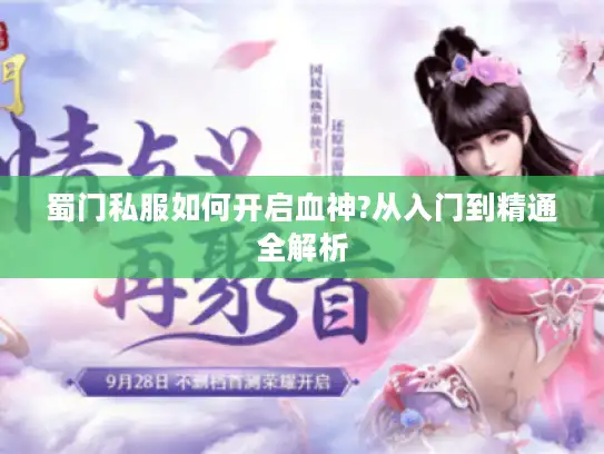 蜀门私服如何开启血神?从入门到精通全解析